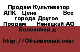 Продам Культиватор АПК › Цена ­ 893 000 - Все города Другое » Продам   . Ненецкий АО,Волоковая д.
